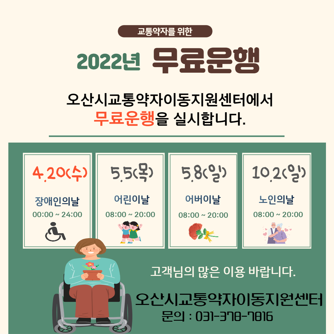 2022년 교통약자이동지원센터 무료운행 안내 하단참조
