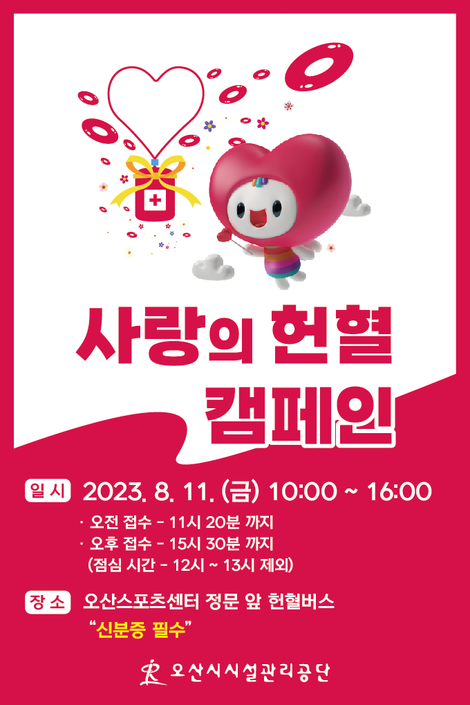 오산시시설관리공단 사랑의 헌혈 8월 홍보 하단참조