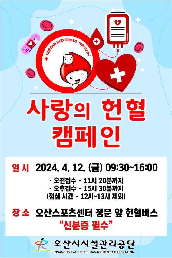 사랑의 헌혈 캠페인 하단참조